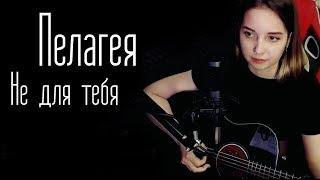 Пелагея - Не для тебя (Юля Кошкина cover)