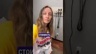 Сколько стоит прием врача в США? Медицина США #сша #америкаток #столицамира