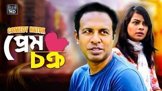 COMEDY NATOK-PREM CHOKRO l কমেডী নাটক-প্র্রেম চক্র l Marjuk Rasel l Mashiyat l New Natok - 2021