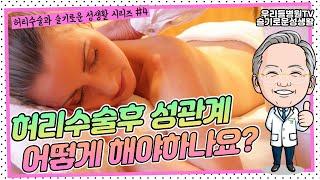 허리수술 후 성관계는 어떻게 해요? / 우리들병원TV