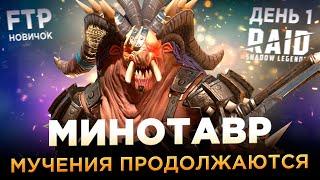 СТРАДАЮ НА МИНОТАВРЕ НА АККАУНТЕ НОВИЧКА БЕЗ ДОНАТА | День 1 | Ур. 20-21 | RAID: Shadow Legends