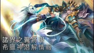 神魔之塔  『大海之神 波塞顿』 潜能解放!!! By老蛋