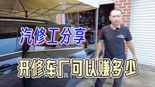 在澳洲开修车厂能赚多少？揭露修车厂黑幕