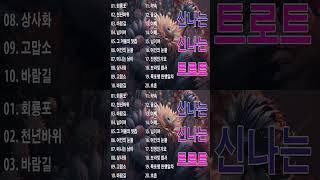 감성 트로트 모음 KPOP (TROT) PLAYLIST