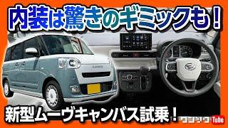 【かわいい軽自動車の決定版!】新型ムーヴキャンバスの内装はアイデア満載! これは売れますわ… | DAIHATSU MOVECANBUS 2022