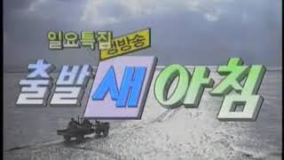 SBS서울방송 [토요/일요특집 출발 새아침] OP영상 (1995년)