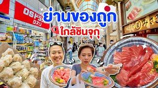 ย่านของถูกใกล้ชินจุกุ / kinyuud