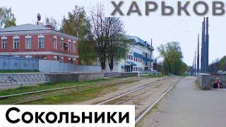 Харьков. Сокольники: Шокирующая правда, которую вы могли не знать