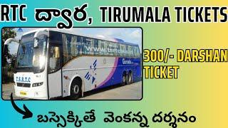 TSRTC-Tirumala tirupathi 300 rupees Special entry Darshan tickets online #apsrtc Bus TTD Hyderabad