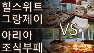 [자유의사 생활] 그랜드조선 제주 힐스위트 그랑제이 VS 아리아 조식부페