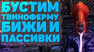 БУСТИМ ТВИНОФЕРМУ НА ОФЕ, СКРАФТИЛ БИЖИ, КАЧАЕМ ПАССИВКИ, СКОРО ТОП ШМОТ Perfect World