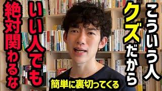 【いい人のふりして裏切る人の7つの特徴】パッと見はいい人なので、絶対気づけません！自分や大事な人を守るためにも、この特徴を頭に入れておいて、避けるように立ち回りましょう【DaiGo 切り抜き】