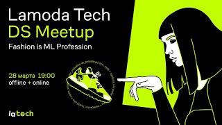 Lamoda Tech DS Meetup. Fashion is ML Profession