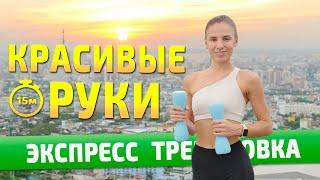 УПРАЖНЕНИЯ ДЛЯ РУК | тренировка с гантелями