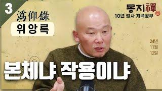 2024년 11월 12일 10년 결사 저녁공부 : 위앙록-3