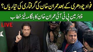 LIVE | Imran Khan Arrest Plans? Chairman PTI Imran Khan's Blasting Speech | GNN