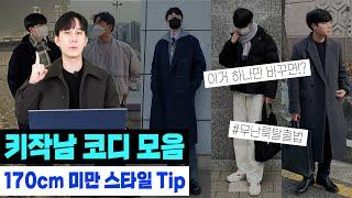 키작은남자 코디 모음 : 170cm 미만 스타일링 Tip (2022 ver.)