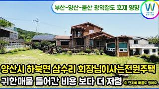 양산전원주택 삼수리 그림같은 정원 교통호재까지