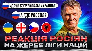 РЕАКЦІЯ рОСІЯН НА ЖЕРЕБКУВАННЯ ЛІГИ НАЦІЙ 2024/25  ПАЛАЄ ВІД УКРАЇНИ ТА ІЗРАЇЛЮ