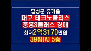 대구테크노폴리스   중흥S클래스 포디움 39평(A)최저가:2억3170만원/감정가3억3천만원 #현풍아파트경매#테크노폴리스아파트경매#달성군아파트경매#유가읍아파트경매#현풍중흥에스클래스