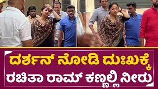 ದರ್ಶನ್ ನೋಡಿ ದುಃಖಕ್ಕೆ ರಚಿತಾ ರಾಮ್ ಕಣ್ಣಲ್ಲಿ ನೀರು| Rachita Ram Visit for Darshan | Dboss | SStv