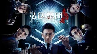 Medical Examiner Dr Qin S3 法医秦明 Official Trailer