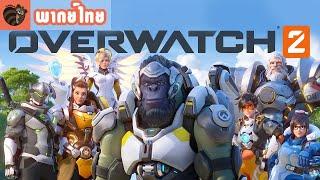 [พากย์ไทย] Overwatch 2 Announce Cinematic | “Zero Hour”