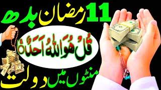 11 Ramzan Budh Ke Din Surah Ikhlas Ka Wazifa | Rizq Dolat Ka Powerful Wazifa | Wazifa For All Hajat