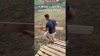 Не муж, а золото #семья #семьявместе #рек #рекомендации #мужижена #ремонт #стройка #строительство