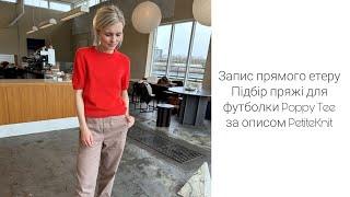 Підбір пряжі для футболки Poppy Tee за описом PetiteKnit