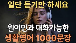 생활영어 1000문장 | 듣다보면 외워져요 | 자면서도 들어요 | 이것만 죽어라 외우세요 | 귀가 뚫리는 | 한글발음포함 | 4회 반복