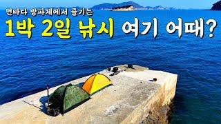 24시간 딱! 우리만 즐기는 방파제 낚시!!