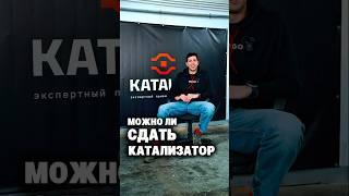 Как сдать катализатор и получить за него деньги?￼ #катализатор #катализаторы #драгметаллы