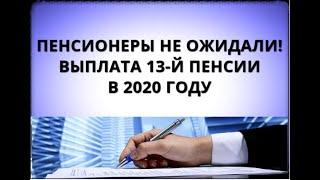 Пенсионеры не ожидали! Выплата 13-й пенсии в 2020 году