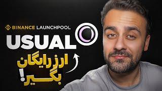 ارز جدید در بایننس USUAL | با استیک کردن ایردراپ بگیرید