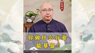 你做什么行业能暴富？