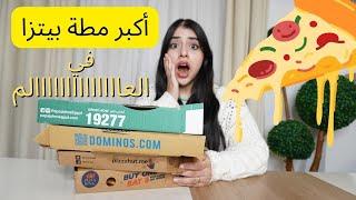 جربت أكبر مطة بيتزا بين المطاعم | صدموني 