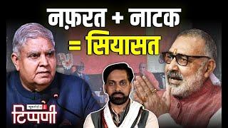 Gujarat से Giriraj तक: मक्कारी और मनबढ़ई का राज | NL Tippani 210