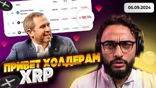 Все еще ищешь, какой будет цена XRP в 2024 году?.. Забудь уже о XRP! | Arut News 05.09.2024