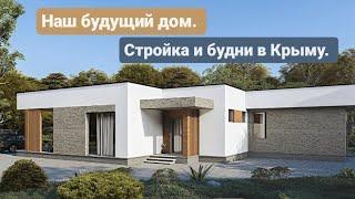 Наш будущий дом, стройка и будни в Крыму. Из Германии в Россию.