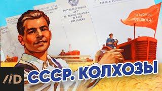 СССР. Колхозы