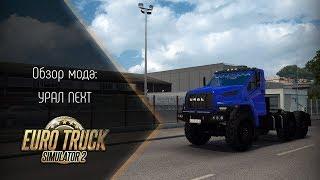 [ETS 2] ОБЗОР МОДА УРАЛ NEXT (ГАЗЕЛЬ НА СТЕРОИДАХ)