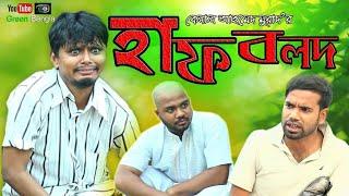 হাফ বলদ।Belal Ahmed Murad।Sylheti Natok। Bangla Natok। Comedy Natok। New Natok।