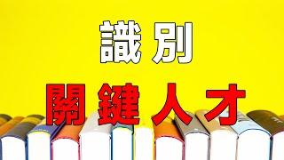 【人事管理】輕鬆識別人才，哪些是企業的關鍵人才？