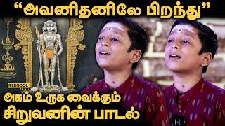 அவனிதனிலே பிறந்து - அருணகிரிநாதர் திருப்புகழ் | முருகன் பாடல் | சூரிய நாராயணன்