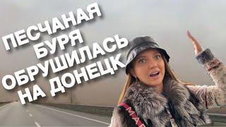 ПЕСЧАНАЯ БУРЯ В ДОНЕЦКЕ // МОЁ РАБОЧЕЕ МЕСТО// ДЕНЬ УЧИТЕЛЯ ‍