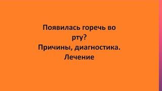 Появилась горечь во рту? Причины, диагностика.  Лечение