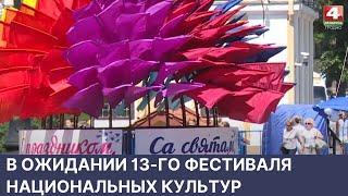 Гродно в ожидании 13-го фестиваля национальных культур | Новости Гродно. 31.05.2022