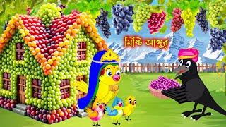 মিষ্টি আঙ্গুর | Misti Angur | Bangla Cartoon | Thakurmar Jhuli | Pakhir Golpo | Golpo Tuntuni Golpo