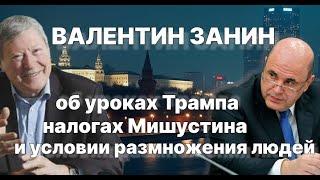 В.Занин об уроках Трампа нашей экономике, налогах  Мишустина и условии размножения людей / #ЗАУГЛОМ